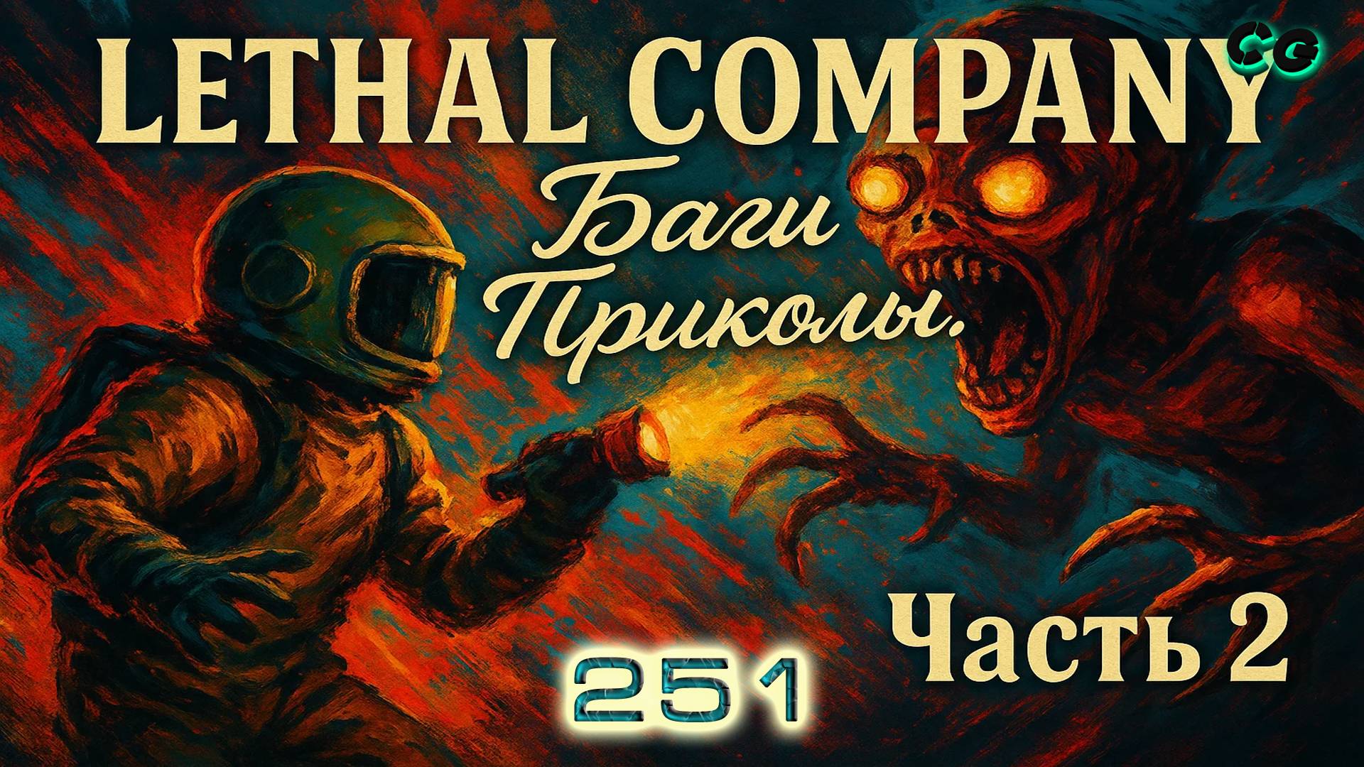 BestMoments #251. Lethal Company. Баги Приколы. Часть 2