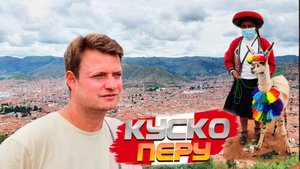 Перу. Что посмотреть в Куско? Цены на рынке. Ламы и альпаки в центре города