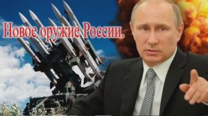Путин грозит США новой ракетой