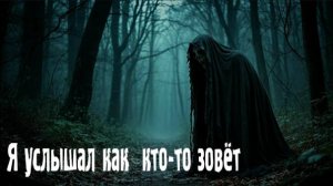 Я услышал как  кто-то зовёт. Страшные. Мистические. Творческие истории. Хоррор 1081