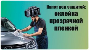 Оклейка капота от первого лица в прозрачную пленку Полиуретан