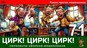 Рушан! Выпуск № 71 / Перехваты звонков мошенников
