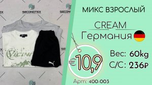 400-003 #2755 Микс взрослый Крем Всесезон Германия