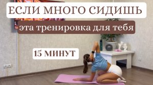ЕСЛИ МНОГО СИДИШЬ — СДЕЛАЙ ЭТО! | 15 МИНУТ ДЛЯ ЗДОРОВОЙ СПИНЫ И ТЕЛА