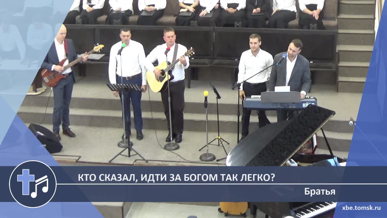 Братья - Кто сказал, идти за Богом так легко? (Пение) смотреть онлайн
