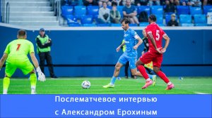 Александр Ерохин: для нас каждый матч это новая история #Зенит #Чемпионы #Ерохин #ЗенитДинамо #РПЛ