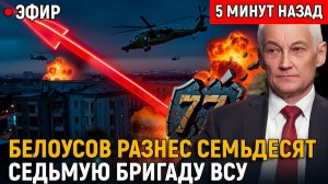 Без Шансов! Белоусов Разнес Семьдесят Седьмую Бригаду   Герани и Кинжалы Добили Тыл