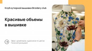 Красивые объёмы в вышивке - учимся видеть и использовать