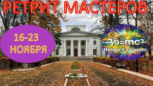 БОЛЬШОЙ РЕТРИТ В ЕРШОВО