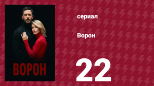 Ворон 22 серия (сериал, 2019)