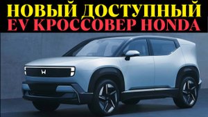 Такого в США не будет! Самый доступный электрокроссовер Honda из новой серии!