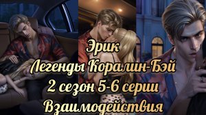 Легенды Коралин-Бэй 2 сезон 4-6 серии. Взаимодействия с Эриком. Истории другого мира