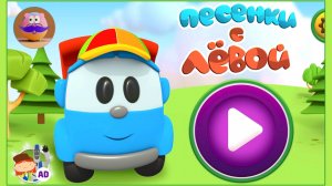 🚚ПЕСЕНКИ С ЛЁВОЙ!🪇- 🎮Развивающие игромультики для детей💖 Pokezhu Pictures Kids