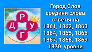 Город Слов ответы на 1861, 1862, 1863, 1864, 1865, 1866, 1867, 1868, 1869, 1870  уровни