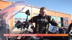 Мотосезон спасателей МЧС закрыт