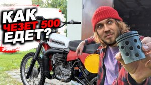 У Старого Чезета не было Шансов - Но он Ожил! Cezet 500 первый выезд в поле!