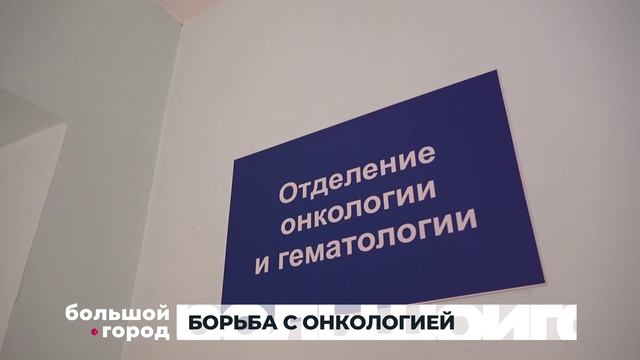 БОРЬБА С ОНКОЛОГИЕЙ. Большой город 30/10/2025