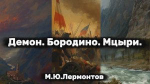 Михаил Лермонтов - Демон.Бородино.Мцыри.Аудиокнига