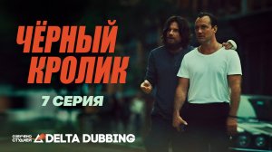 Чёрный кролик / Black Rabbit (2025) - 7 серия