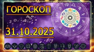 ГОРОСКОП НА ЗАВТРА : ГОРОСКОП НА 31 ОКТЯБРЯ 2025 ГОДА. ДЛЯ ВСЕХ!!! ЗНАКОВ ЗОДИАКА.