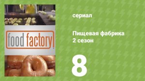 Пищевая фабрика 2 сезон 8 серия (документальный сериал, 2013)