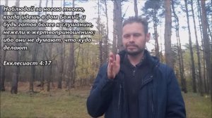 Стих на неделю: Екклесиаст 4:17