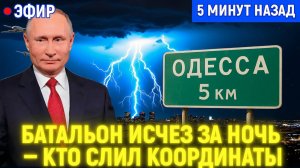 Пять Километров От Одессы Батальон Исчез За Ночь  Кто Слил Координаты и Где Ударят Дальше