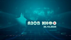 30 10 25 Азов Инфо
