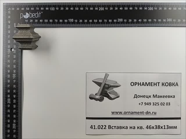 41.022 Вставка на квадрат 46х38х12,5х12,5