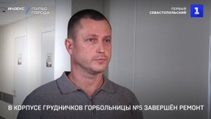 В корпусе грудничков горбольницы №5 завершён ремонт