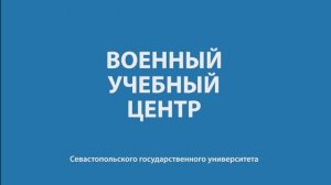 Военный учебный центр СевГУ