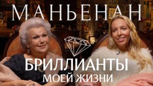 Елена Маньенан: «Воспоминания — это бриллианты моей жизни»