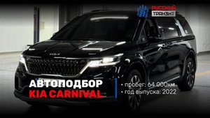 Осмотр Kia Carnival для Максима!
