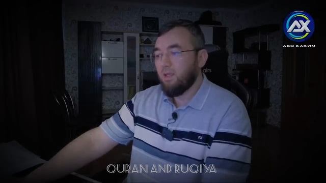 Не вешайте дуа "карынжа" у себя дома и на работе | Абу Хаким Рукъя смотреть онлайн