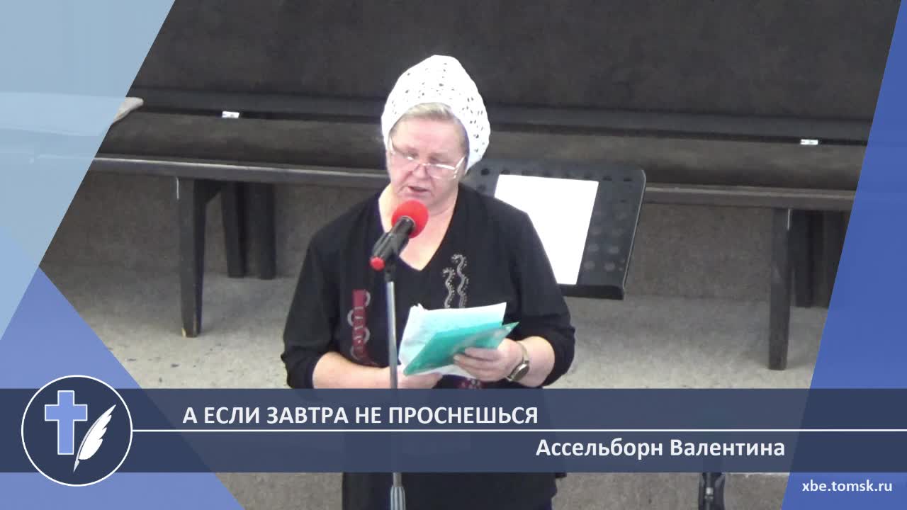 Ассельборн Валентина - А если завтра не проснешься (Стихотворение) смотреть онлайн