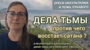 Лживые семена сатаны, искушения дьявола или против чего восстает лукавый✝️ Ереси оккультизма❌️