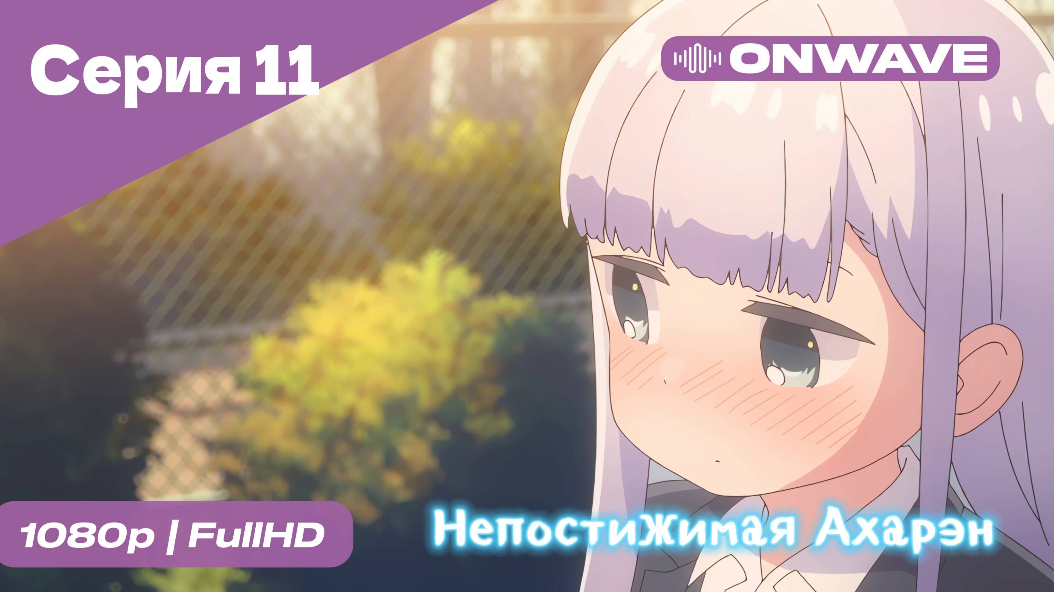 Непостижимая Ахарэн - 11 Серия  [OnWave