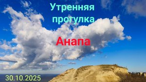 Анапа 30.10.2025 утренняя прогулка
