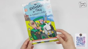 Тренд. Комикс. Капибара и Гусь. Том 8. Из князей в грязи.