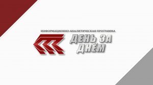 "ДЕНЬ ЗА ДНЕМ" 30.10.25