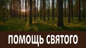 Помощь святого Пантелеимона