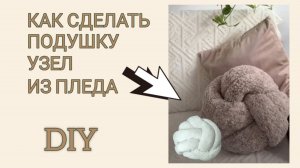 DIY. Хоумстейджинг. Декор интерьера
