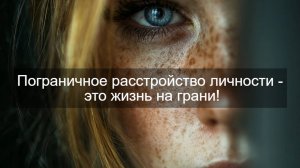 Пограничное расстройство личности - это жизнь на грани!