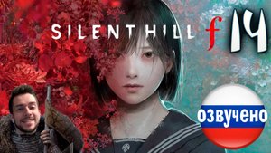 SILENT HILL f ПРОХОЖДЕНИЕ С РУССКОЙ ОЗВУЧКОЙ #14
