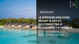 Le Meridien Maldives Resort & Spa 5*: достоинства и особенности продаж