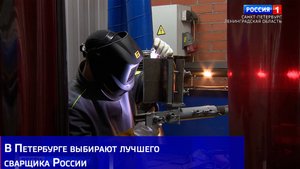 В Петербурге выбирают лучшего сварщика России