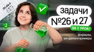 ЗАДАЧИ 26, 27 ЗА 1 УРОК| ЕГЭ по химии 2025