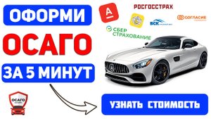 ОФОРМИТЬ ОСАГО ОНЛАЙН Екатеринбург