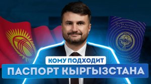 Паспорт Кыргызстана | Уровень жизни и перспективы для бизнеса со вторым паспортом