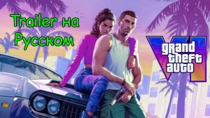 трейлер на русском \ Grand Theft Auto VI \ GTA VI \ GTA 6 \ одноголосая закадровая озвучка \ tooulg